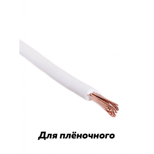 Белый провод для подключения инфракрасной пленки Провод ПВ3 (сечение 1х1,5 )