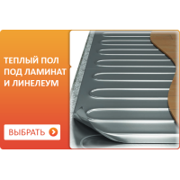 Теплые полы под ламинат в Новосибирске