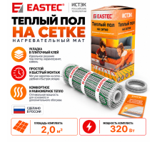 Теплый пол на сетке EASTEC ECM - 2,0 кв.м.