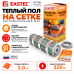 Теплый пол на сетке EASTEC ECM - 2,0 кв.м.