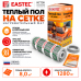 Теплый пол на сетке EASTEC ECM - 8,0 кв.м.