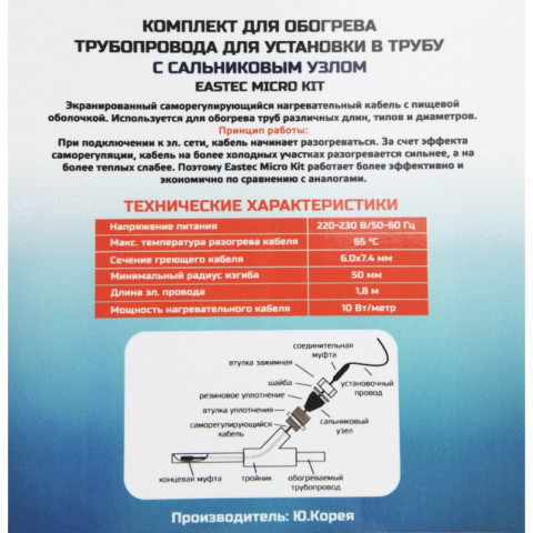 Комплект греющего кабеля для установки внутрь трубы EASTEC EMK-06м
