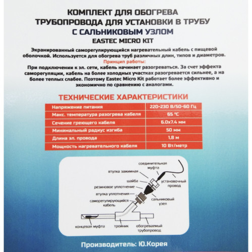 Комплект греющего кабеля для установки внутрь трубы EASTEC EMK-02м