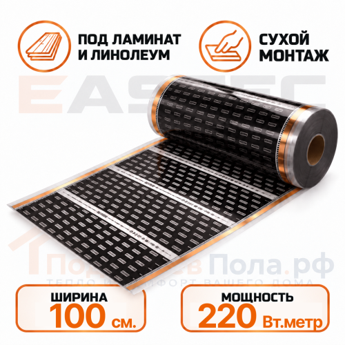 Инфракрасный пленочный теплый пол EASTEC 100 см. 220 Вт/м.кв.