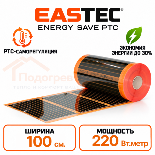 Пленочный теплый пол EASTEC Energy Save PTC (ширина 100 см)