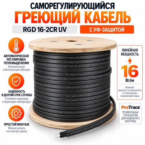 RGD 16-2CR(UV) (16 Вт/м) Саморег. нагревательный кабель, с УФ защитой