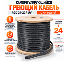 RGD 24-2CR(UV) (24 Вт/м) Саморег. нагревательный кабель, с УФ защитой