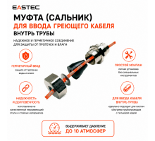 Сальник для ввода греющего кабеля внутрь трубы EASTEC SEAL 1/2