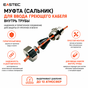 Сальник для ввода греющего кабеля внутрь трубы EASTEC SEAL 1/2