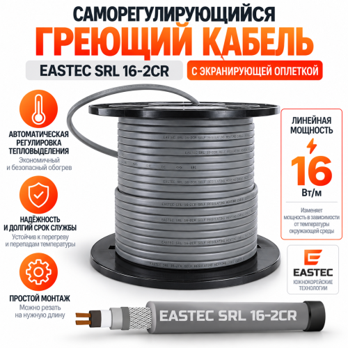 Греющий кабель c экранирующей оплеткой EASTEC SRL 16-2CR