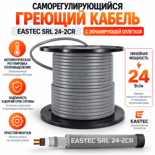 Греющий кабель c экранирующей оплеткой EASTEC SRL 24-2CR