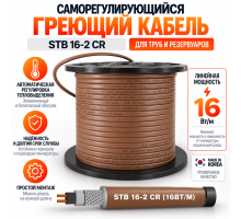 STB 16-2 CR (16 Вт/м) Саморегулирующийся нагревательный кабель, пог.м.