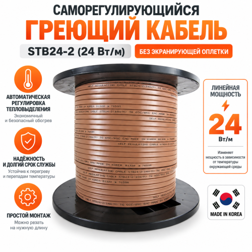 Саморегулирующийся греющий кабель без экранирующей оплетки STB 24-2 (24 Вт/м)