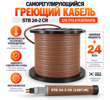 STB 24-2 CR (24 Вт/м) Саморегулирующийся нагревательный кабель, пог.м.