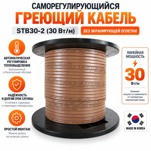 Саморегулирующийся греющий кабель без экранирующей оплетки STB 30-2 (30 Вт/м)