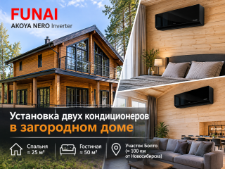 Установка двух кондиционеров FUNAI AKOYA NERO Inverter в загородном доме