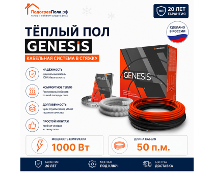 Двухжильный нагревательный кабель теплого пола Genesis 50,0 м. 1000 Вт.