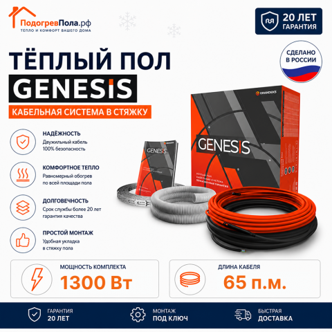 Двухжильный нагревательный кабель теплого пола Genesis 65,0 м. 1300 Вт.