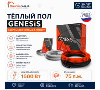 Двухжильный нагревательный кабель теплого пола Genesis 75,0 м. 1500 Вт.
