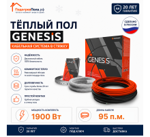 Двухжильный нагревательный кабель теплого пола Genesis 95,0 м. 1900 Вт.