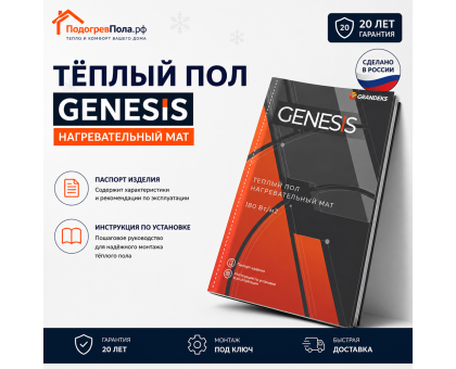 Нагревательный мат для теплого пола Genesis 360 Вт - 2,0 кв.м