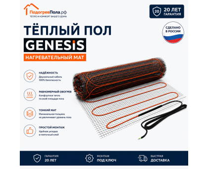 Нагревательный мат для теплого пола Genesis 360 Вт - 2,0 кв.м