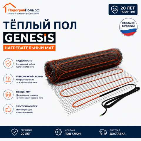 Нагревательный мат для теплого пола Genesis 1440 Вт - 8,0 кв.м