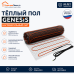 Нагревательный мат для теплого пола Genesis 360 Вт - 2,0 кв.м