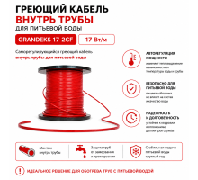 Греющий кабель саморегулирующийся для обогрева внутри трубы (в т.ч. с питьевой водой) Grandeks 17-2CF 17 Вт/м.п.