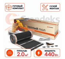 Готовый комплект пленочного теплого пола Grandeks 440 Вт. 2 кв.м.