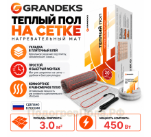 Теплый пол на сетке Grandeks G-2 450 Вт - 3,0 кв.м.