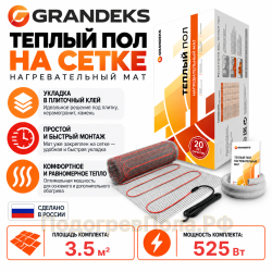 Теплый пол на сетке Grandeks G-2 525 Вт - 3,5 кв.м.