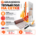 Теплый пол на сетке Grandeks G-2 900 Вт - 6,0 кв.м.