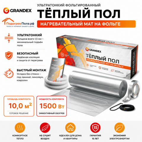 Ультратонкий фольгированный тёплый пол Grandex MF 1500 Вт. 10.0 кв.м.