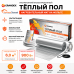Ультратонкий фольгированный тёплый пол Grandex MF 900 Вт. 6.0 кв.м.