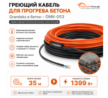 Греющий кабель для прогрева бетона ОМК - 35 метров