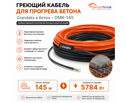 Греющий кабель для прогрева бетона ОМК - 145 метров