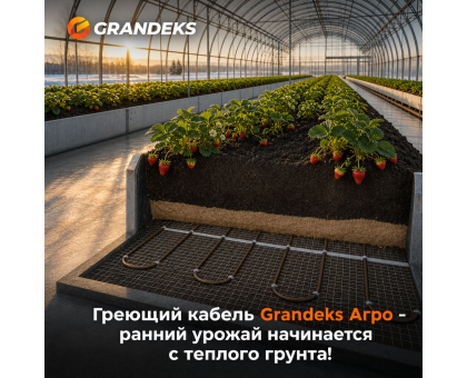 Греющий кабель для обогрева грунта в теплице ОМК - 040 / 400 / AGRO - 4 кв. м.