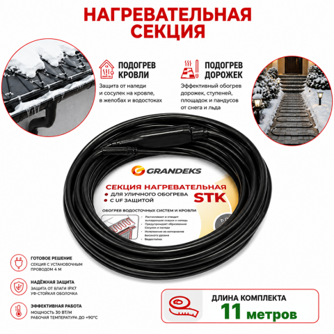 Секция нагревательная кабельная 30 STK_2-T-011-0330-4