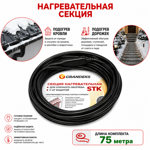 Секция нагревательная кабельная 30 STK_2-T-075-2250-4