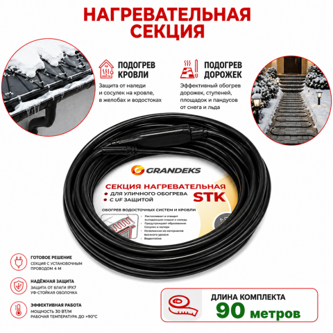 Секция нагревательная кабельная 30 STK_2-T-090-2700-4