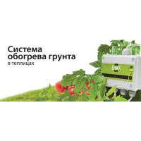 Греющий кабель для обогрева грунта в теплице