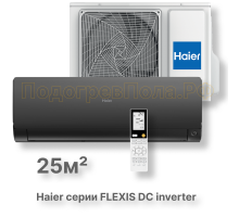 Кондиционер Haier AS25S2SF2FA-B/1U25S2SM3FA