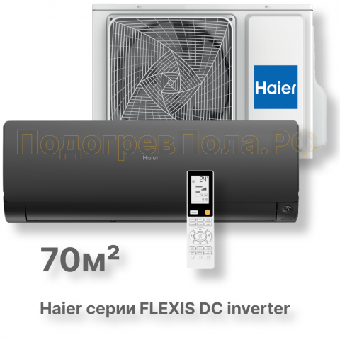 Кондиционер Haier AS70S2SF2FA-B/1U70S2SJ2FA