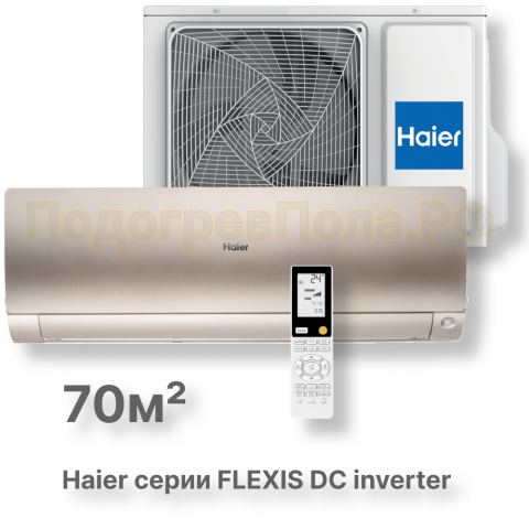 Кондиционер Haier AS70S2SF3FA-G/1U70S2SJ2FA