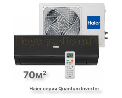 Кондиционер инверторный Haier AS70HQJ1HRA-B/1U70HQJ1FRA
