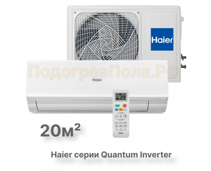 Кондиционер инверторный Haier AS20HQJ1HRA-W/1U20HQJ1FRA