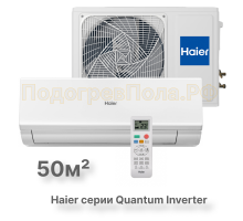 Кондиционер инверторный Haier AS50HQJ1HRA-W/1U50HQJ1FRA