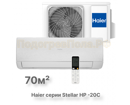 Кондиционер инверторный Haier AS70SHP1HRA-W/1U70SHP1FRA