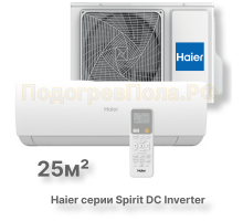 Кондиционер инверторный Haier серии Spirit DC Inverter AS25HSL1HRA-W/1U25HSL1FRA